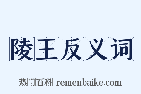 陵王反义词是什么意思的图片